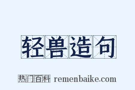 轻兽造句是什么意思的图片